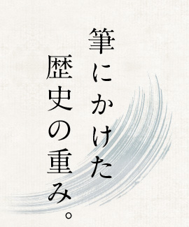 筆にかけた歴史の重み。